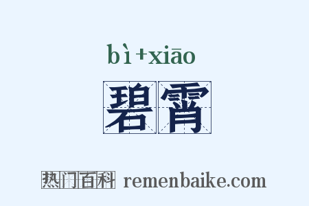碧霄是什么意思的图片